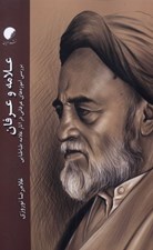 تصویر  علامه و عرفان (بررسي آموزه هاي عرفاني در آثار علامه طباطبايي)