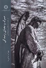 تصویر  مرگ و معناي زندگي درتجربه مسيحيان و مسلمانان
