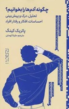 تصویر  چگونه آدم ها را بخوانيم؟ (تحليل درك پيش بيني احساسات افكار و رفتار افراد)