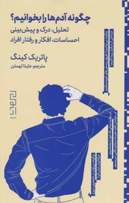 تصویر  چگونه آدم ها را بخوانيم؟ (تحليل درك پيش بيني احساسات افكار و رفتار افراد)