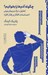 تصویر  چگونه آدم ها را بخوانيم؟ (تحليل درك پيش بيني احساسات افكار و رفتار افراد)