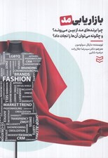 تصویر  بازاريابي مد (چرا برندهاي مد از بين مي روند؟ و چگونه مي توان آن ها را نجات داد؟)