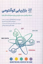 تصویر  بازاريابي كوانتومي (تسلط بر نگرش جديد بازاريابي براي مصرف كنندگان فردا)