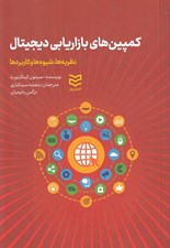 تصویر  كمپين هاي بازاريابي ديجيتال (نظريه ها شيوه ها و كاربردها)
