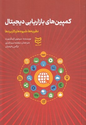 تصویر  كمپين هاي بازاريابي ديجيتال (نظريه ها شيوه ها و كاربردها)