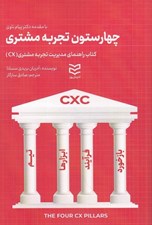 تصویر  چهارستون تجربه مشتري (كتاب راهنماي مديريت تجريه مشتري CX)