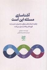 تصویر  آشناسازي مسئله اين است (چگونه شركت هاي موفق مشتريان جديد را به قهرمانان وفادار تبديل مي كنند)