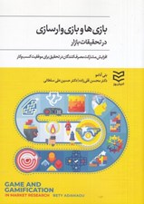 تصویر  بازي ها و بازي وارسازي در تحقيقات بازار (افزايش مشاركت مصرف كنندگان در تحقيق براي موفقيت كسب وكار)