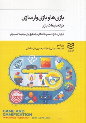 تصویر  بازي ها و بازي وارسازي در تحقيقات بازار (افزايش مشاركت مصرف كنندگان در تحقيق براي موفقيت كسب وكار)