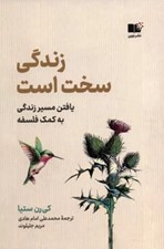 تصویر  زندگي سخت است (يافتن مسير زندگي به كمك فلسفه)
