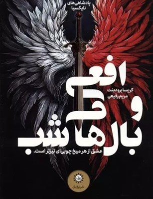 تصویر  افعي و بال هاي شب / پادشاهي هاي نايكسيا / كتاب اول بخش اول