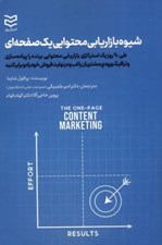 تصویر  شيوه بازاريابي محتوايي يك صفحه اي
