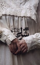 تصویر  شرلي