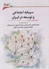 تصویر  سرمايه اجتماعي و توسعه در ايران