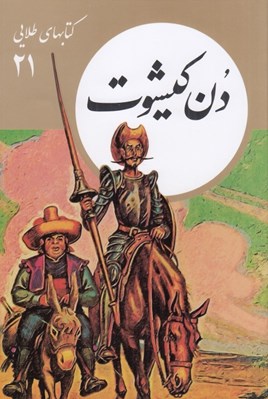 تصویر  دن كيشوت / كتابهاي طلايي 21