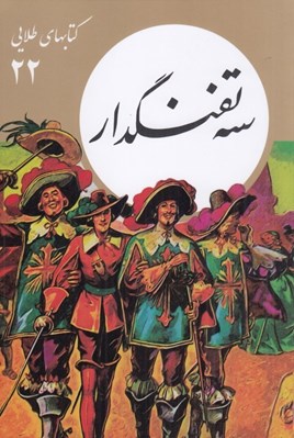 تصویر  سه تفنگدار / كتابهاي طلايي 22