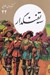 تصویر  سه تفنگدار / كتابهاي طلايي 22