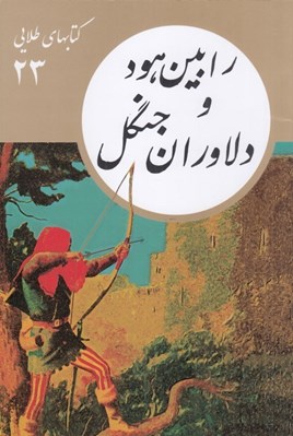 تصویر  رابين هود و دلاوران جنگل / كتابهاي طلايي 23