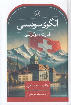 تصویر  الگوي سوئيسي (قدرت دموكراسي)