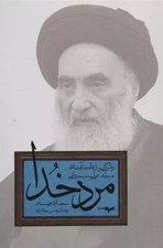 تصویر  مرد خدا (زندگي و زعامت آيت الله سيدعلي سيستاني)