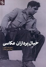 تصویر  خيال پردازان عكاسي