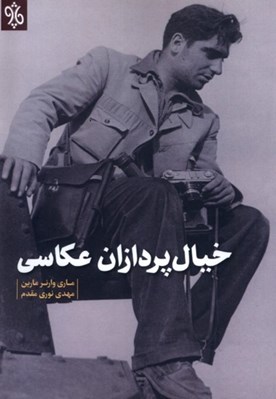 تصویر  خيال پردازان عكاسي