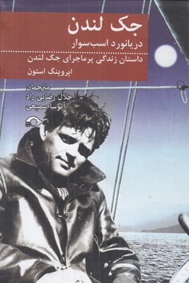 تصویر  جك لندن دريانورد اسب سوار (داستان زندگي پرماجراي جك لندن)