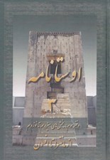 تصویر  اوستانامه 3 (بخش هاي سيزدهم تا نوزدهم) / از مانترا تا افسون