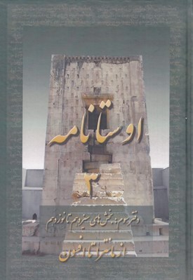 تصویر  اوستانامه 3 (بخش هاي سيزدهم تا نوزدهم) / از مانترا تا افسون