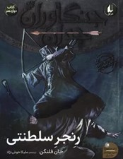 تصویر  رنجر سلطنتي / جنگاوران جوان 12