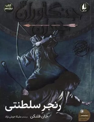تصویر  رنجر سلطنتي / جنگاوران جوان 12