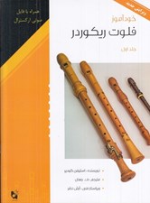 تصویر  خود آموز فلوت ريكوردر 1