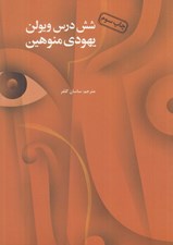 تصویر  شش درس ويولن