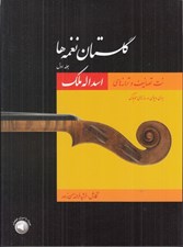 تصویر  گلستان نغمه ها 1 (نت تصانيف و ترانه ها اسداله ملك ويژه سازهاي زهي)