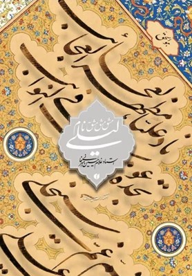تصویر  مشق نام ليلي (قطعات منتخب خوشنويسي استاد غلامحسين اميرخاني1362-1393)