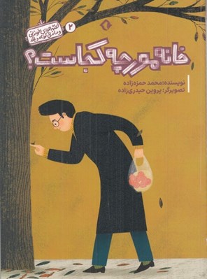 تصویر  خانه مورچه كجاست؟ / قصه هاي خواندني و ماندني كوتاه و بلند 2