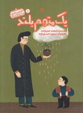 تصویر  يک متهم بلند / قصه هاي خواندني و ماندني کوتاه و بلند 1