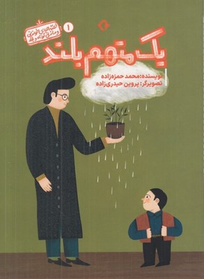 تصویر  يک متهم بلند / قصه هاي خواندني و ماندني کوتاه و بلند 1