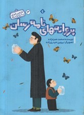 تصویر  پروانه هاي نامه رسان / قصه هاي خواندني و ماندني كوتاه و بلند 3