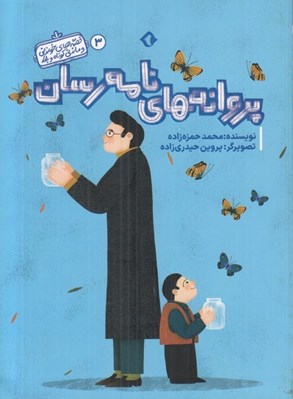 تصویر  پروانه هاي نامه رسان / قصه هاي خواندني و ماندني كوتاه و بلند 3