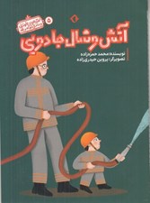 تصویر  آتش و شال جادويي / قصه هاي خواندني و ماندني كوتاه و بلند 5