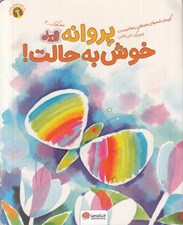 تصویر  پروانه خوش به حالت! / قند و عسل