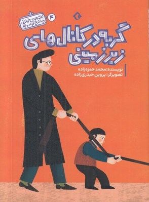 تصویر  گربه در كانال هاي زير زميني / قصه هاي خواندني و ماندني كوتاه و بلند 4