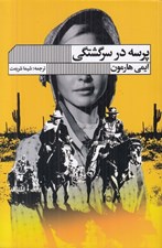 تصویر  پرسه در سرگشتگي