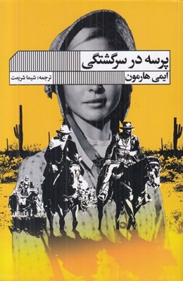 تصویر  پرسه در سرگشتگي