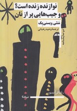 تصویر  نوازنده زنده است؟ و جيب هايي پر از نان