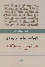تصویر  الهيات سياسي وجودي در نهج البلاغه