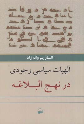 تصویر  الهيات سياسي وجودي در نهج البلاغه