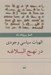 تصویر  الهيات سياسي وجودي در نهج البلاغه