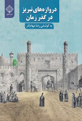 تصویر  دروازه هاي تبريز در گذر زمان